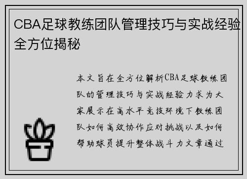 CBA足球教练团队管理技巧与实战经验全方位揭秘