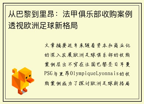从巴黎到里昂：法甲俱乐部收购案例透视欧洲足球新格局