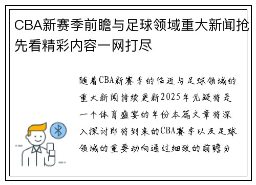 CBA新赛季前瞻与足球领域重大新闻抢先看精彩内容一网打尽
