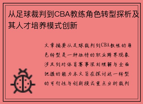 从足球裁判到CBA教练角色转型探析及其人才培养模式创新