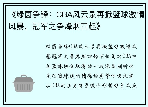 《绿茵争锋：CBA风云录再掀篮球激情风暴，冠军之争烽烟四起》