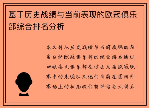 基于历史战绩与当前表现的欧冠俱乐部综合排名分析