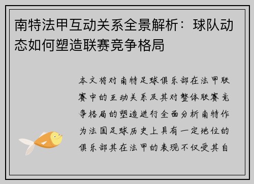 南特法甲互动关系全景解析：球队动态如何塑造联赛竞争格局