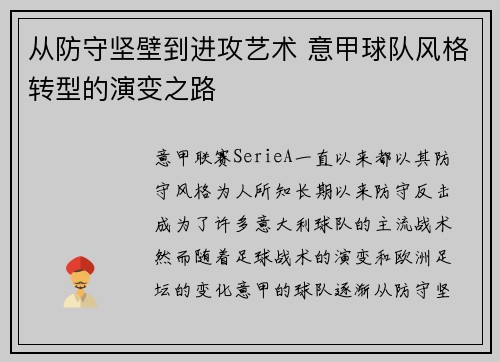 从防守坚壁到进攻艺术 意甲球队风格转型的演变之路