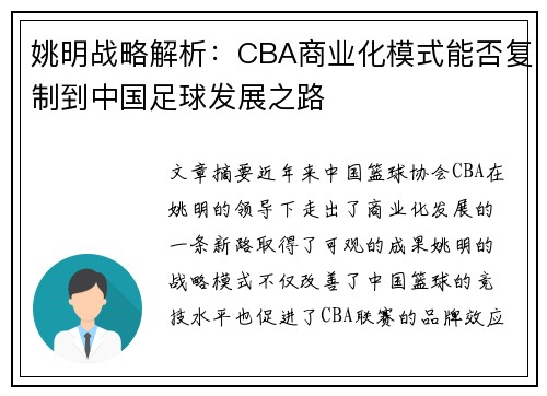 姚明战略解析：CBA商业化模式能否复制到中国足球发展之路