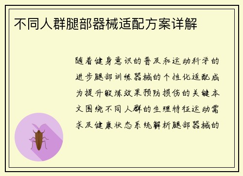 不同人群腿部器械适配方案详解