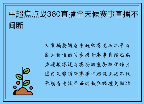 中超焦点战360直播全天候赛事直播不间断