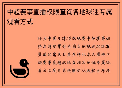 中超赛事直播权限查询各地球迷专属观看方式
