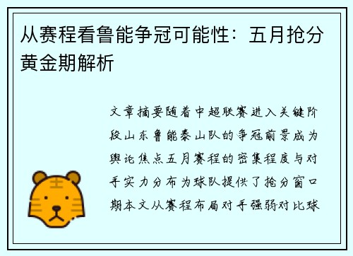从赛程看鲁能争冠可能性：五月抢分黄金期解析