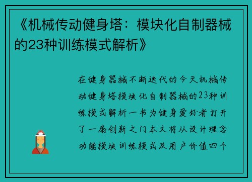 《机械传动健身塔：模块化自制器械的23种训练模式解析》