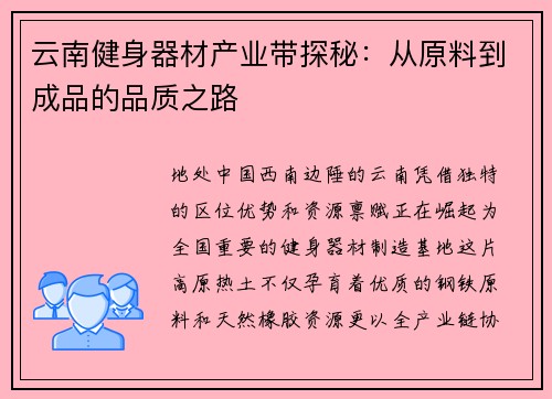 云南健身器材产业带探秘：从原料到成品的品质之路