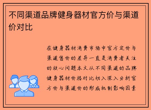 不同渠道品牌健身器材官方价与渠道价对比