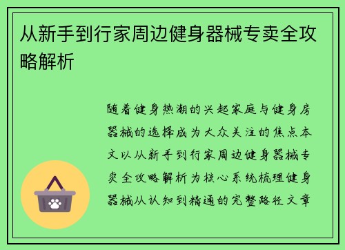 从新手到行家周边健身器械专卖全攻略解析