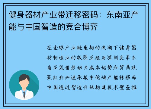 健身器材产业带迁移密码：东南亚产能与中国智造的竞合博弈