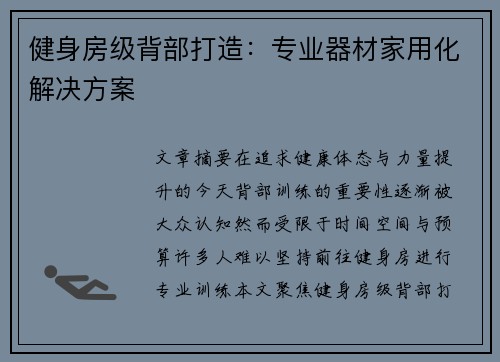 健身房级背部打造：专业器材家用化解决方案