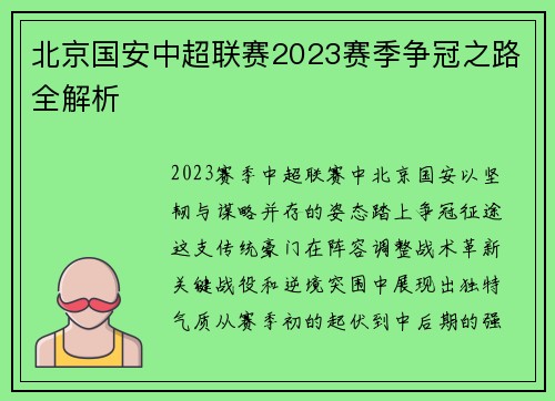 北京国安中超联赛2023赛季争冠之路全解析