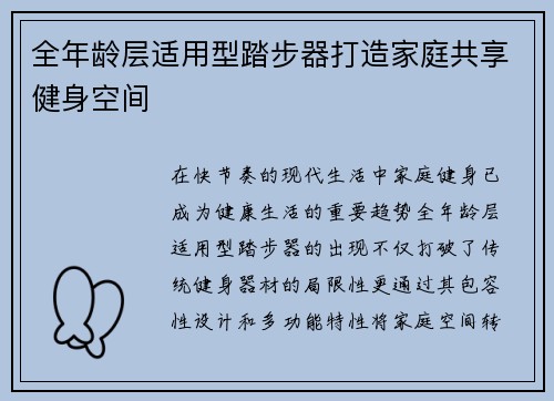 全年龄层适用型踏步器打造家庭共享健身空间
