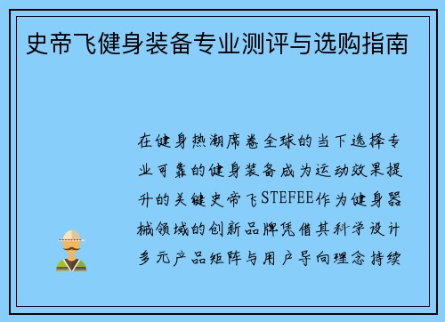 史帝飞健身装备专业测评与选购指南