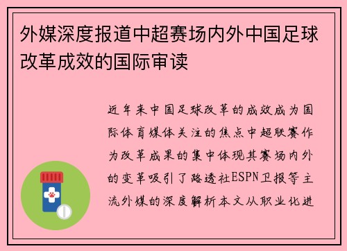 外媒深度报道中超赛场内外中国足球改革成效的国际审读