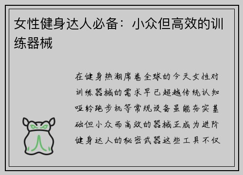 女性健身达人必备：小众但高效的训练器械