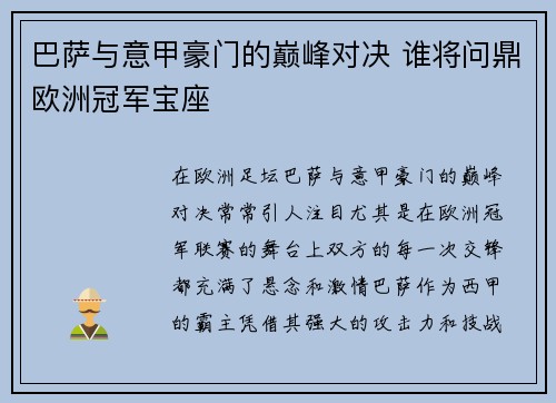 巴萨与意甲豪门的巅峰对决 谁将问鼎欧洲冠军宝座
