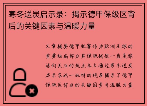 寒冬送炭启示录：揭示德甲保级区背后的关键因素与温暖力量