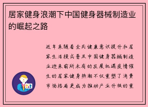 居家健身浪潮下中国健身器械制造业的崛起之路