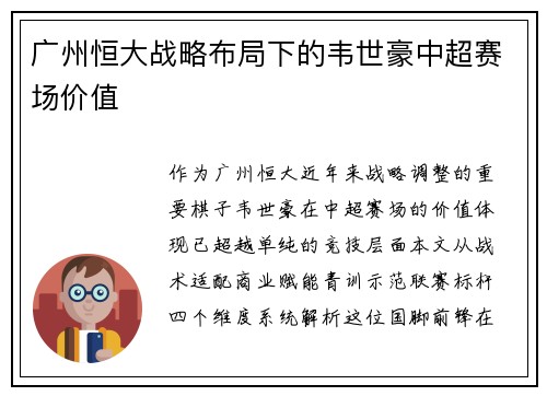 广州恒大战略布局下的韦世豪中超赛场价值