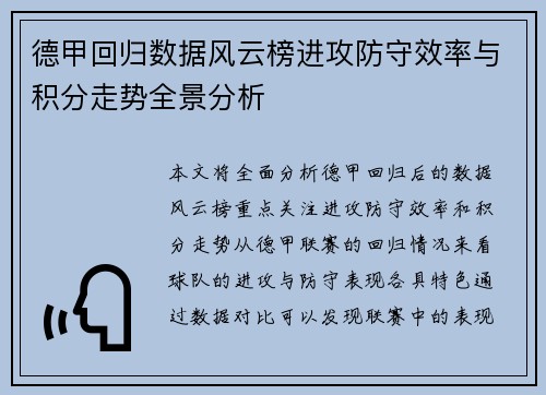 德甲回归数据风云榜进攻防守效率与积分走势全景分析