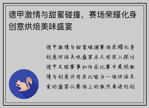 德甲激情与甜蜜碰撞，赛场荣耀化身创意烘焙美味盛宴