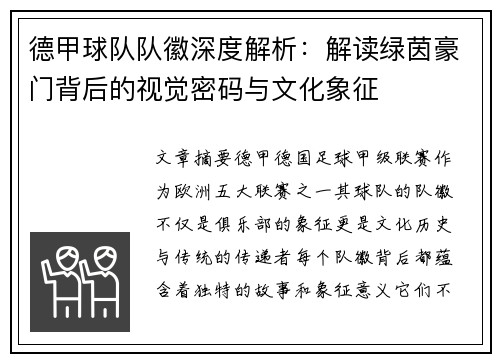 德甲球队队徽深度解析：解读绿茵豪门背后的视觉密码与文化象征