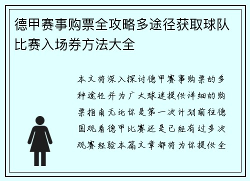 德甲赛事购票全攻略多途径获取球队比赛入场券方法大全
