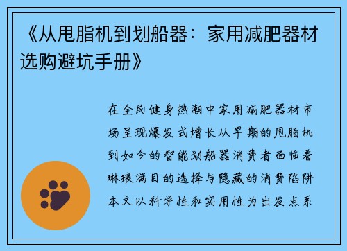《从甩脂机到划船器：家用减肥器材选购避坑手册》