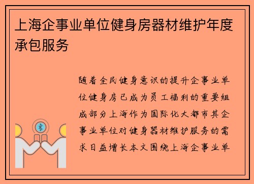 上海企事业单位健身房器材维护年度承包服务