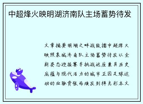 中超烽火映明湖济南队主场蓄势待发