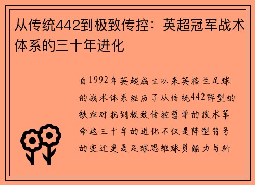 从传统442到极致传控：英超冠军战术体系的三十年进化