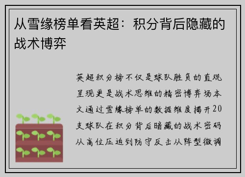 从雪缘榜单看英超：积分背后隐藏的战术博弈