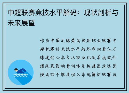 中超联赛竞技水平解码：现状剖析与未来展望