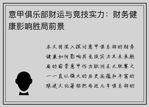 意甲俱乐部财运与竞技实力：财务健康影响胜局前景