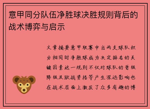 意甲同分队伍净胜球决胜规则背后的战术博弈与启示