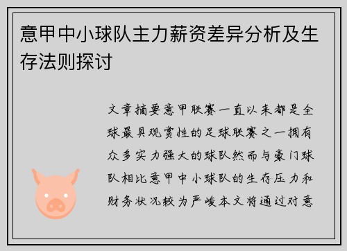 意甲中小球队主力薪资差异分析及生存法则探讨