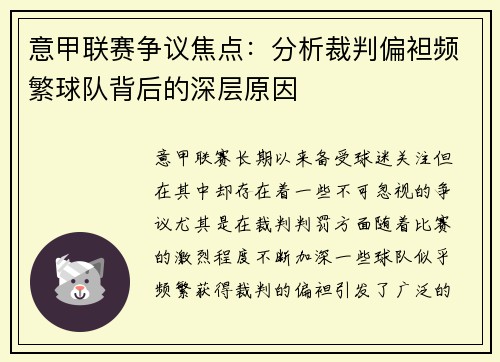 意甲联赛争议焦点：分析裁判偏袒频繁球队背后的深层原因