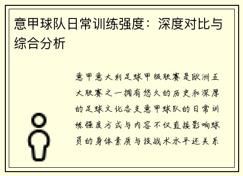 意甲球队日常训练强度：深度对比与综合分析