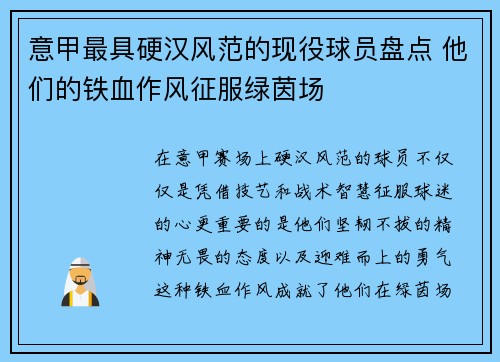 意甲最具硬汉风范的现役球员盘点 他们的铁血作风征服绿茵场