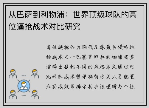 从巴萨到利物浦：世界顶级球队的高位逼抢战术对比研究