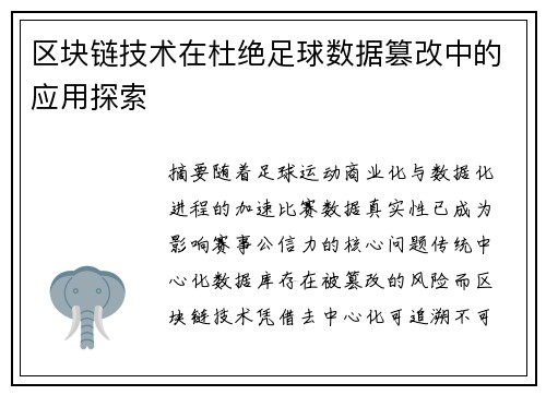 区块链技术在杜绝足球数据篡改中的应用探索