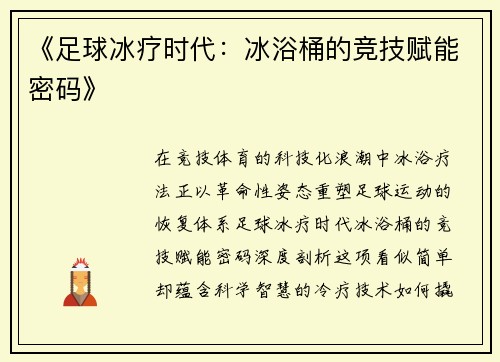 《足球冰疗时代：冰浴桶的竞技赋能密码》