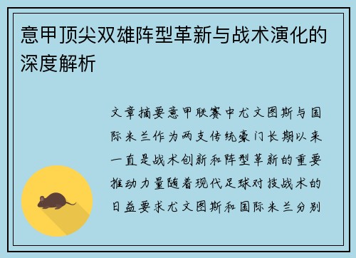 意甲顶尖双雄阵型革新与战术演化的深度解析