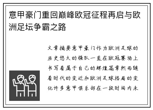 意甲豪门重回巅峰欧冠征程再启与欧洲足坛争霸之路