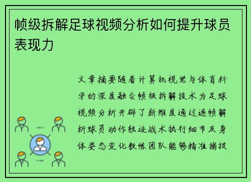 帧级拆解足球视频分析如何提升球员表现力